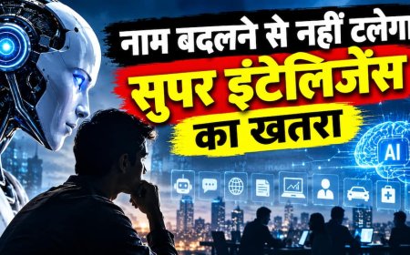 Explained: AI से SI, नाम बदलने से नहीं टलेगा सुपर इंटेलिजेंस का खतरा, जानिए असली चुनौतियां
