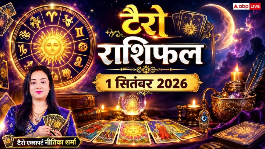 टैरो राशिफल 1 सितंबर 2026: वृश्चिक को नई नौकरी में बड़ी तरक्की, कन्या के कारोबार में कई मौके; जानें 12 राशियों का भाग्य