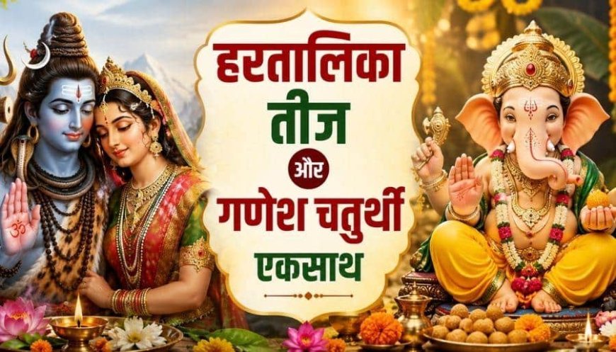 14 सितंबर को हरतालिका तीज और गणेश चतुर्थी एक साथ, पहले व्रत की पूजा या गणपति स्थापना?