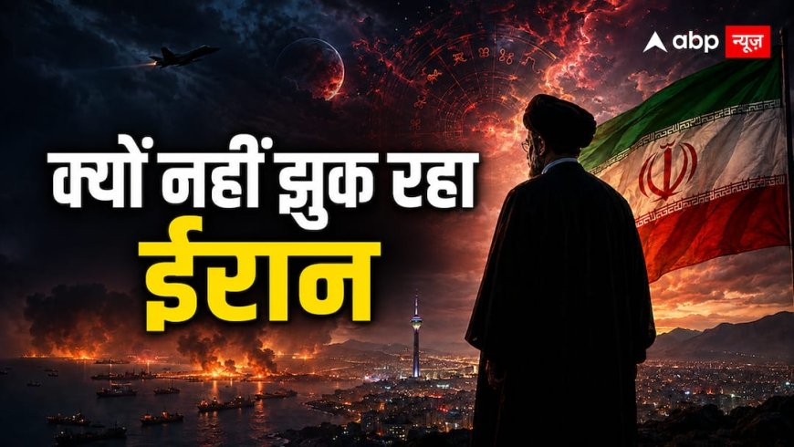US Iran War: 6 महीने बाद भी क्यों नहीं झुका ईरान?