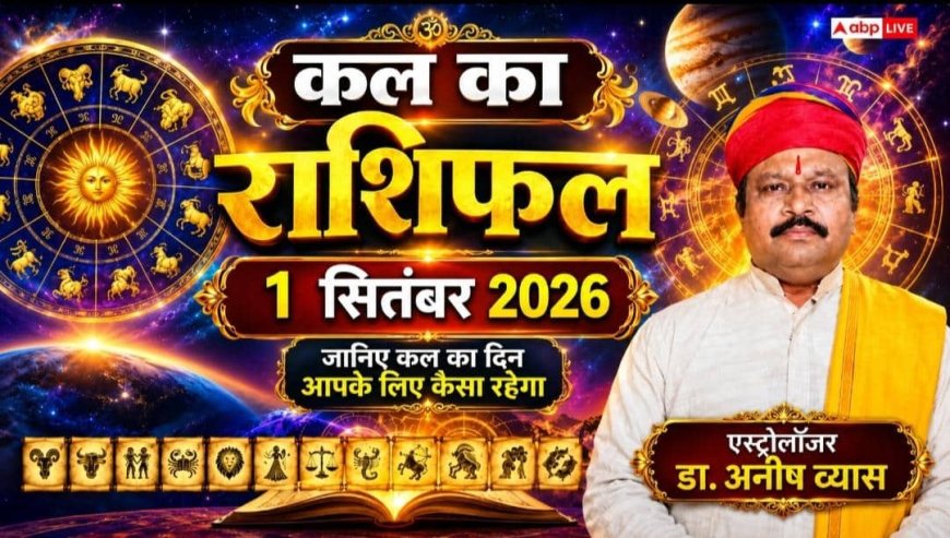 Kal Ka Rashifal 1 September 2026: मंगलवार को वृद्धि व सर्वाअमृत योग से 4 राशियों की खुलेगी किस्मत, बंपर धन लाभ और प्रमोशन के प्रबल योग!