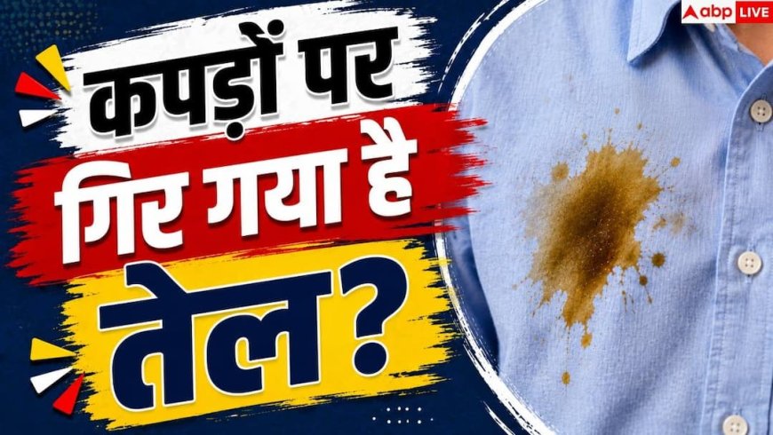 Oil Stain On Clothes: कपड़ों पर लग गया तेल का दाग, पाउडर डालें या पानी से करें साफ?