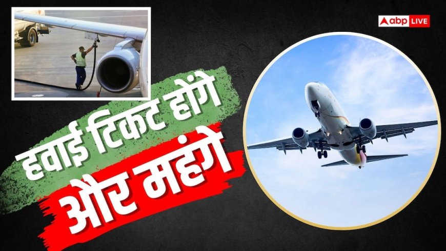 6280 रुपए किलोलीटर महंगा हुआ जेट फ्यूल, आज से महंगा हो जाएगा फ्लाइट टिकट!
