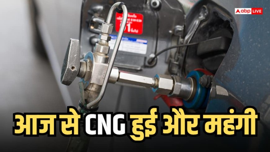 1 सितंबर से CNG 2 रुपए हो गई महंगी, अब आपके शहर में क्या है 1 किलो गैस के दाम?