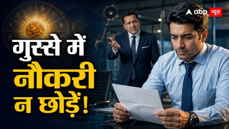 Boss से बहस के बाद नौकरी छोड़ने का मन बने तो रुक जाएं, 7 सितंबर तक ग्रह करा सकते हैं गलत फैसला