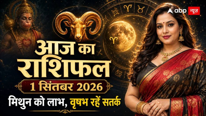 Aaj Ka Rashifal: सितंबर का पहला दिन इन राशियों के लिए खास, मिथुन को धन और कर्क को नौकरी में मिल सकती है अच्छी खबर