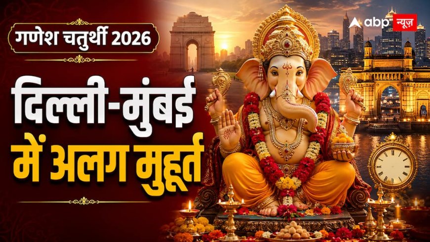 Ganesh Chaturthi 2026: दिल्ली और मुंबई में एक समय पर नहीं बैठेंगे बप्पा, नोट करें सही मुहूर्त