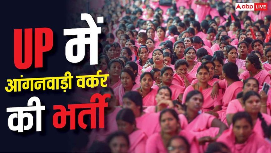 UP में 12वीं पास महिलाओं के लिए आंगनवाड़ी में भर्ती, हजारों पदों पर आवेदन का मौका