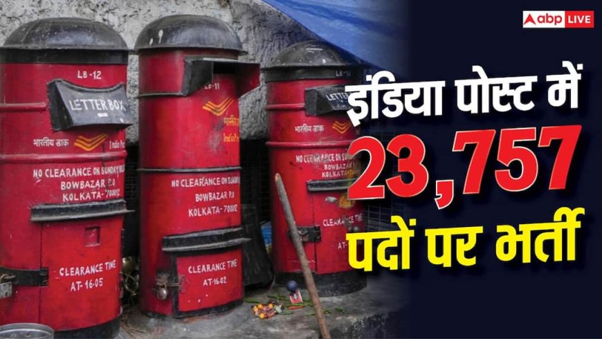 GDS के 23757 पदों पर आवेदन शुरू, 10वीं पास ऐसे करें अप्लाई 