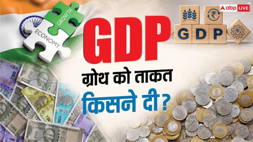 Xप्लेन: 7.8% GDP ग्रोथ डिकोड! सरकार का 'गोल्ड' या विपक्ष का 'गेम ऑफ डिस्टॉर्शन'?
