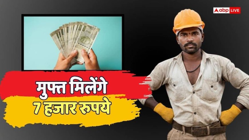 श्रमिक पंजीकरण करवाने पर मिलेंगे 7000 रुपये? सरकार ने बताई वायरल दावे की सच्चाई
