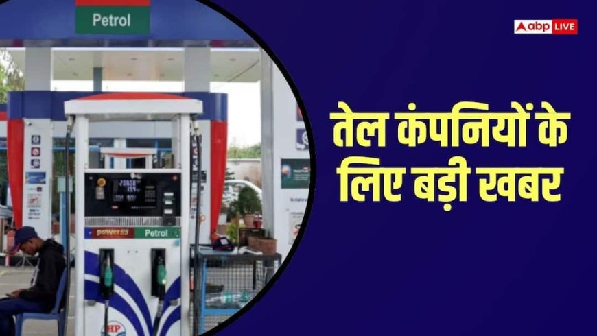 चीनी- दूध के बाद पेट्रोल पर आई बड़ी खबर, सरकार ने निर्यात पर बढ़ाया Windfall Tax