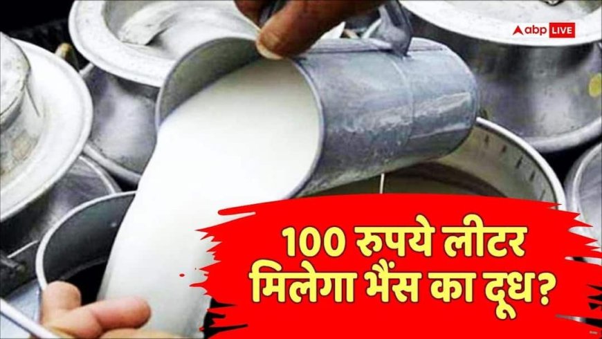 100 रुपये लीटर मिलेगा दूध! मुंबई के बाद इस राज्य में दाम बढ़ाने की तैयारी