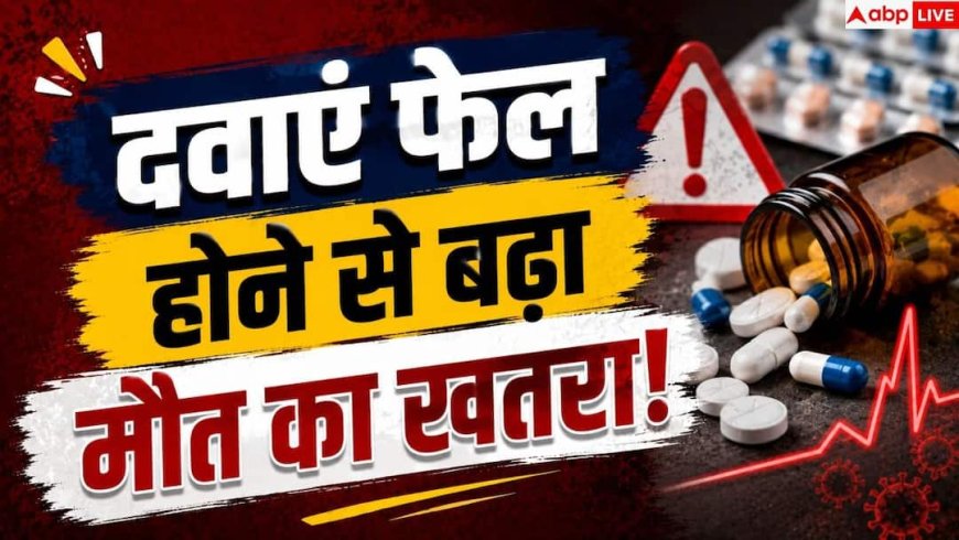 Antibiotic Resistance: एंटीबायोटिक्स का बेअसर होना जानलेवा! ICMR रिसर्च में बड़ा खुलासा