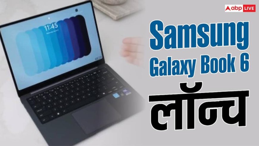 25 घंटे की बैटरी और Galaxy AI, Samsung का नया लैपटॉप लॉन्च