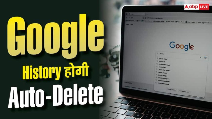 सर्च और लोकेशन हिस्ट्री खुद मिटाएगा Google, जानें तरीका