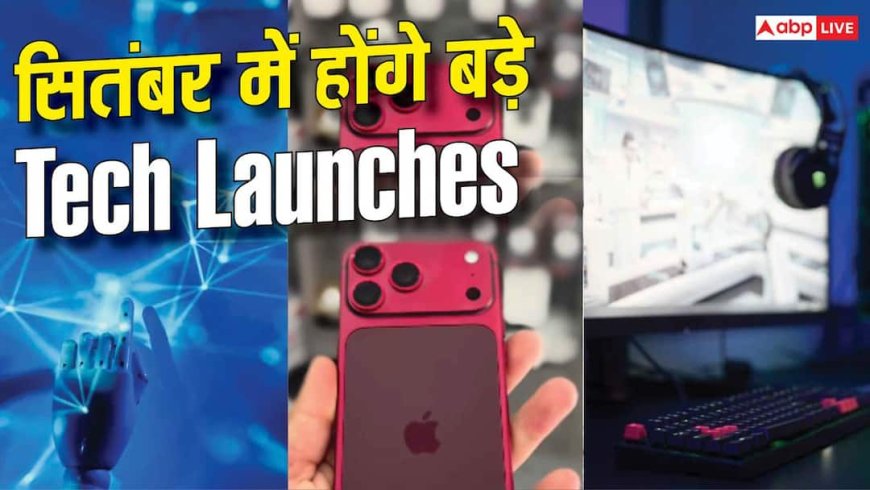 Apple से IFA तक बड़े लॉन्च और AI इवेंट्स, जानें सितंबर में क्या-क्या होगा खास?