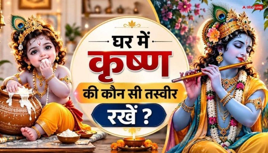 Vastu Tips: माखन खाते बाल कृष्ण या बांसुरी बजाते कृष्ण? घर के लिए कौन सी तस्वीर रखना शुभ