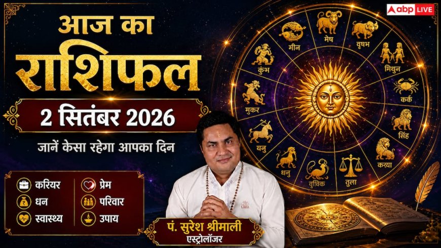 Daily Horoscope: राशिफल 2 सितंबर 2026, कुंभ और मीन राशि को बड़ा आर्थिक लाभ, जानें मेष से मीन का दैनिक भविष्यफल