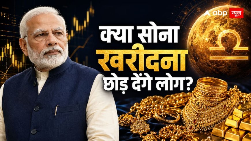 PM मोदी की अपील के बाद भी क्यों नहीं टूटेगा सोने का मोह? भारत की कुंडली में दिखा बड़ा कारण