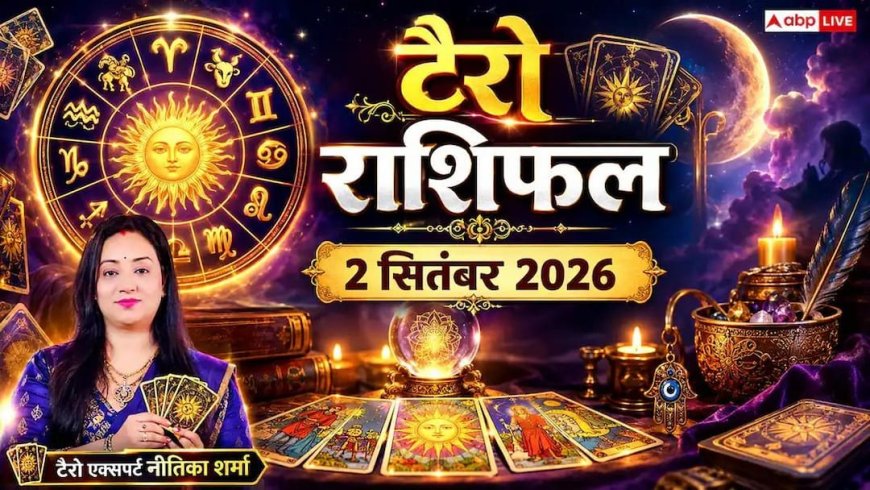 टैरो राशिफल 2 सितंबर 2026: मेष की आय में बढ़ोतरी, मकर के निवेश में फायदा, जानें 12 राशियों का भाग्य
