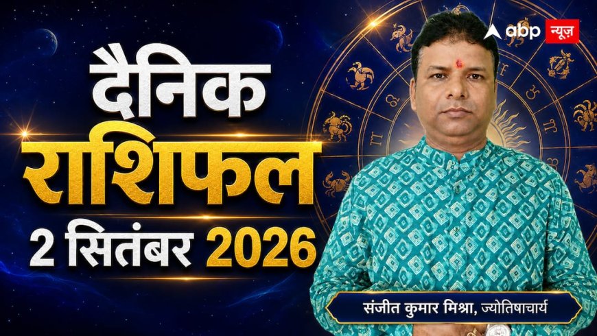 Rashifal 2 September 2026: मेष राशि में चंद्रमा, इन 4 राशियों को धन और करियर में मिल सकती है अच्छी खबर