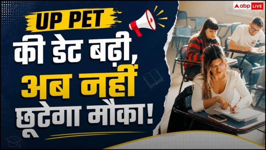 UP PET 2026 में आवेदन की तारीख बढ़ी, अब 7 सितंबर तक मौका