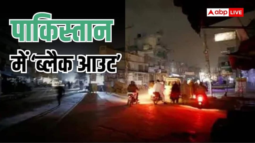 हर गली-चौराहे में अंधेरा, महंगाई के बीच पाकिस्तान में गहराया बिजली संकट