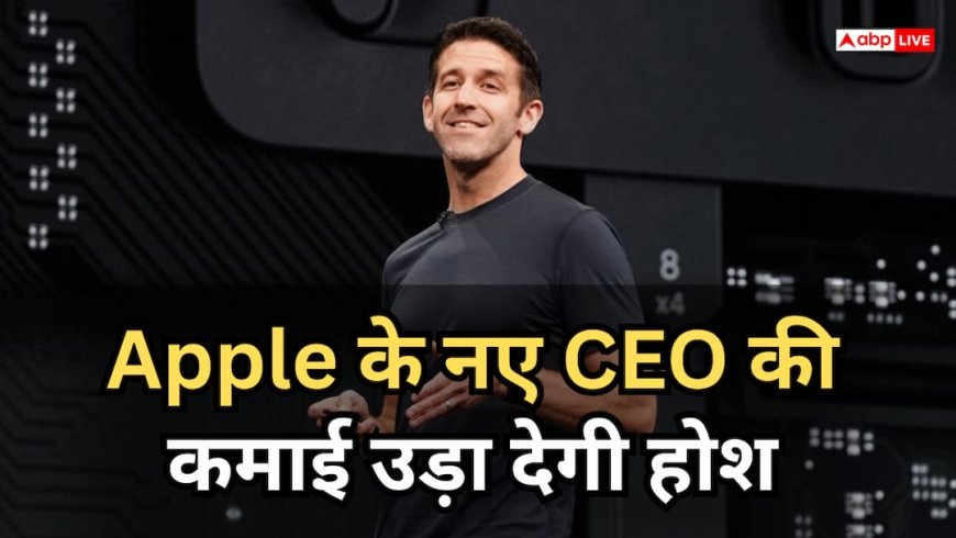 Apple से CEO जॉन टर्नस को कितनी पगार मिलेगी? Salary के ब्रेक डाउन का खुलासा
