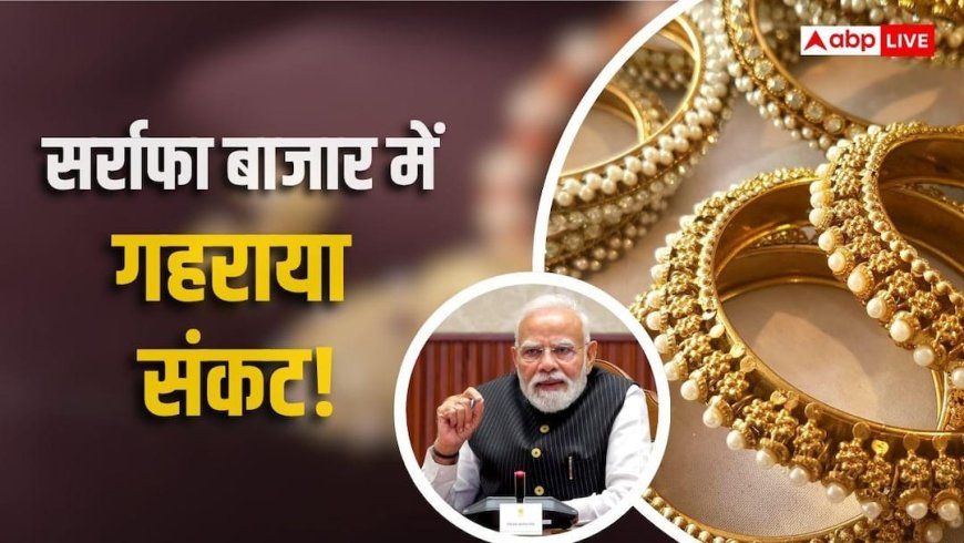PM मोदी की सोना न खरीदने की अपील से हड़कंप, ज्वेलर्स को क्यों सता रहा बड़ा डर?