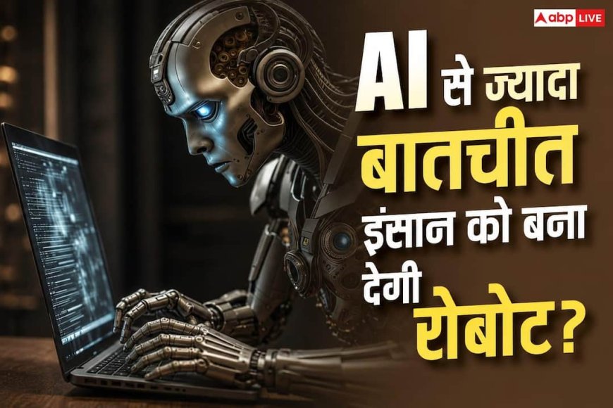 AI का ज्यादा इस्तेमाल बना देगा आपको रोबोट! स्टडी में हैरान करने वाला खुलासा