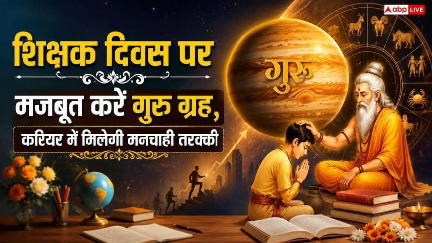 कुंडली में कमजोर 'गुरु' बिगाड़ता है करियर? शिक्षक दिवस पर जरूर आजमाएं ये 5 असरदार उपाय