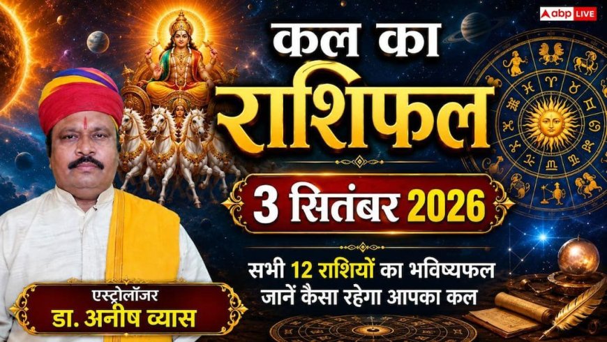 Kal Ka Rashifal 3 September 2026: गुरुवार को व्याघात योग से 4 राशियों की खुलेगी किस्मत, बिजनेस में बड़ा मुनाफा और सरकारी नौकरी के प्रबल योग!