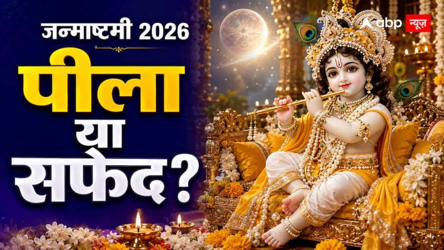 Janmashtami 2026: जन्माष्टमी पर बाल गोपाल को पहनाएं ये दो रंग, शुक्र गोचर से बना खास संयोग