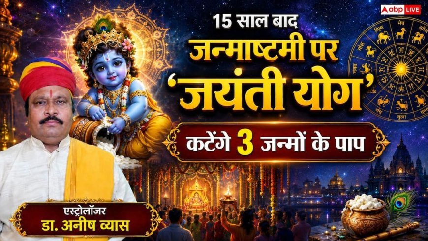 Janmashtami 2026: 15 साल बाद जन्माष्टमी पर दुर्लभ 'जयंती योग': सिर्फ एक पूजा से कटेंगे 3 जन्मों के पाप!