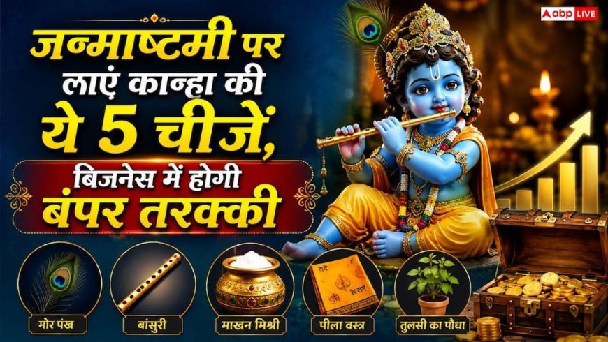 Janmashtami 2026 Vastu: व्यापार में चाहिए बंपर तरक्की? जन्माष्टमी से पहले घर और ऑफिस लाएं ये 5 चीजें