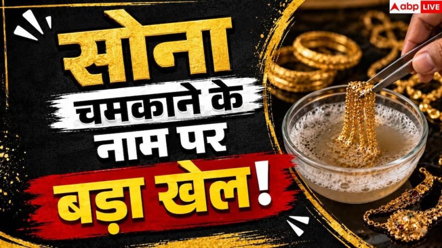 Gold Cleaning Scams: सफाई के नाम पर ऐसे सोना चुराते हैं ज्वैलरी शॉप वाले, रहें सावधान
