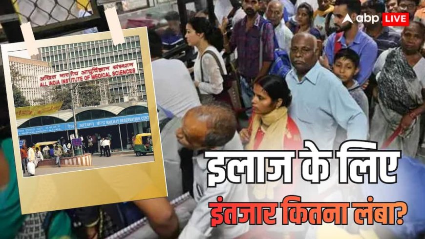 Xप्लेन: AIIMS में 13 साल तक इंतजार का बदला मौत, बड़े अस्पतालों में इलाज कितना मुश्किल?