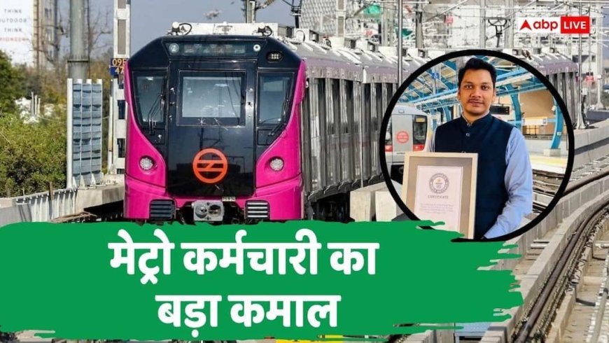 दिल्ली मेट्रो में बना गिनीज वर्ल्ड रिकॉर्ड, एक कर्मचारी ने 14 घंटे में नापे सारे स्टेशन