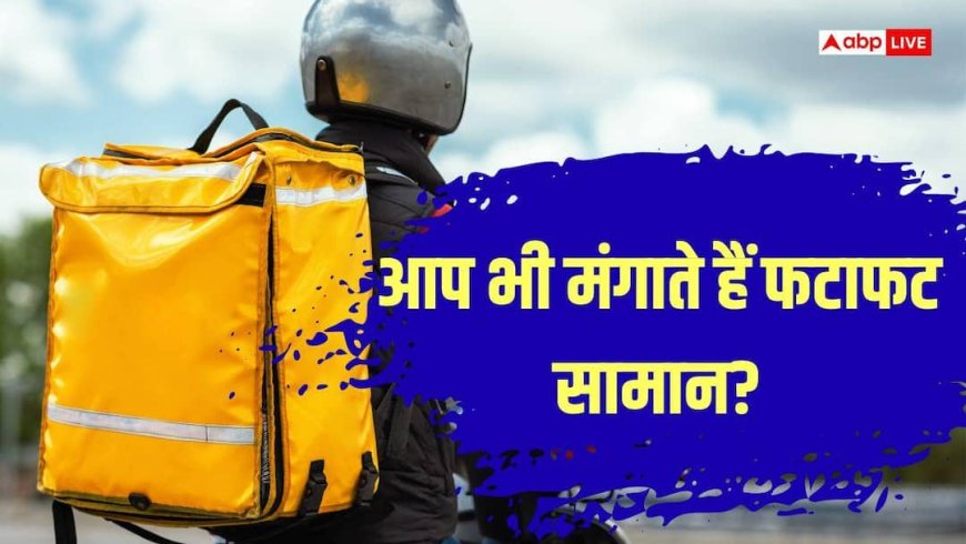 10 मिनट डिलीवरी वाले ऐप्स पर सख्त नियम, 30 सितंबर तक करना होगा ये काम
