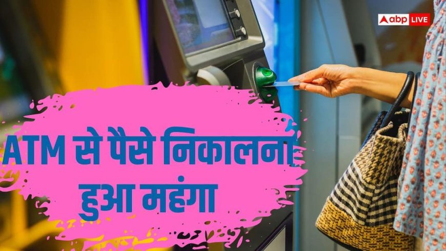 बदल गए ATM से पैसे निकालने के नियम, फ्री लिमिट खत्म होने पर लगेगा चार्ज