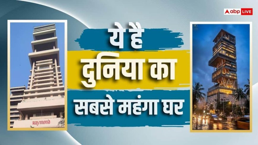 अंबानी के एंटीलिया से भी महंगा है भारत के इस बिजनेसमैन का घर, कितने हजार करोड़ है कीमत?