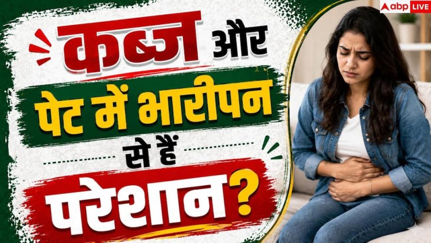 Constipation Relief: 3 दिन से हो रही कब्ज? इन एक नुस्खे से साफ हो जाएगा आपका पेट