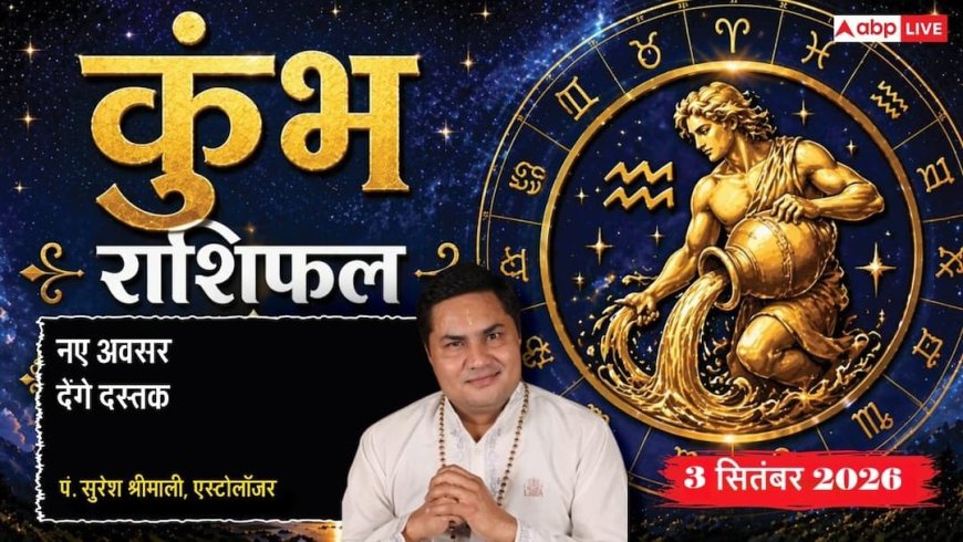 Kumbh Rashifal 3 September 2026: 4थे चंद्रमा से कुंभ राशि वाले पारिवारिक उलझनों व कमजोर बाजार से रहें सतर्क, फाइलें रखें सुरक्षित