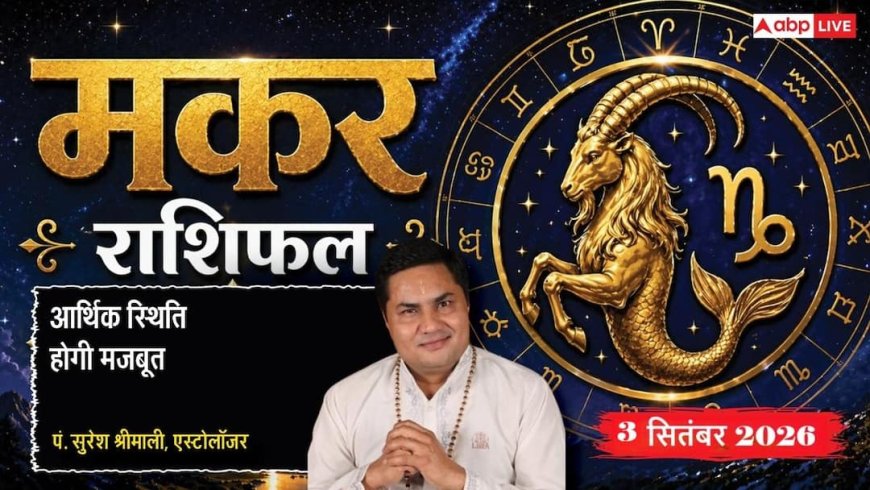 Makar Rashifal 3 September 2026: 5वें चंद्रमा से स्टूडेंट्स सतर्क रहें, सूझबूझ से सुलझेगी बिजनेस की समस्या
