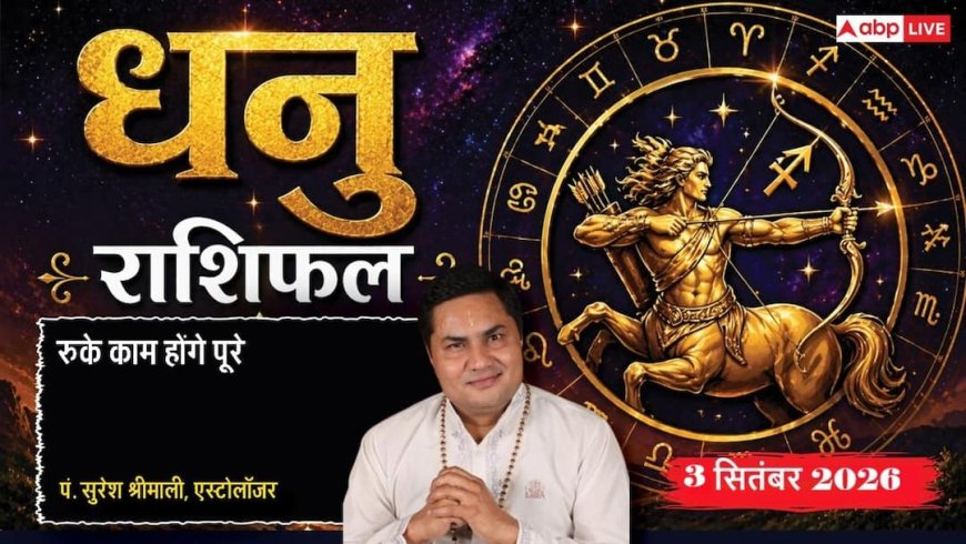 Dhanu Rashifal 3 September 2026: 6ठे चंद्रमा से मिलेगा पुराने कर्ज से छुटकारा, कॉम्पिटिटिव स्टूडेंट्स को मिलेगी नियुक्ति