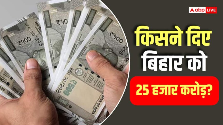 बिहार को मिला 25000 करोड़ रुपए का कर्ज, कहां-कहां होगा खर्च?