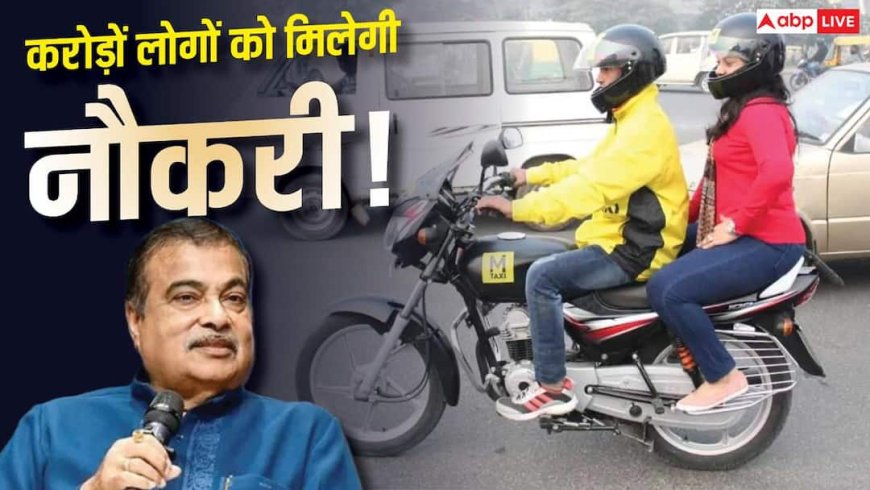 निजी बाइक को टैक्सी बनाने का रास्ता होगा साफ? गडकरी ने बताया बंपर कमाई का फॉर्मूला