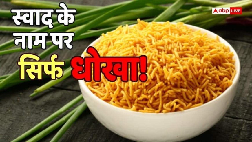 भुजिया खाते हैं? उसका सच उड़ा देगा होश, FSSAI ने मारा छापा