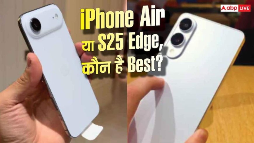 iPhone Air vs Galaxy S25 Edge.... कौन है ज्यादा पावरफुल?